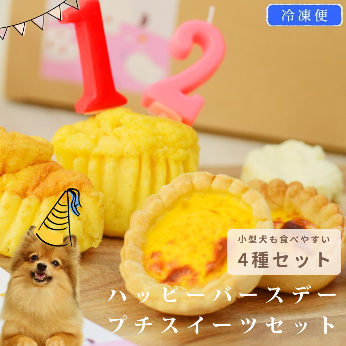 楽天帝塚山ハウンドカム　楽天市場店愛犬用　ハッピーバースデー プチスイーツセット 手作りスイーツ3種（計6個）とフレッシュチーズ 【ハウンドカム食堂】【※お名前入れ不可】【冷凍便】犬用 誕生日 バースデーケーキ 誕生日ケーキ うちの子記念日 チーズスフレ ヤギミルクのエッグタルト レアチーズケーキ