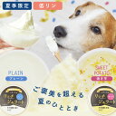 犬 アイスクリーム 濃厚 ヨーグルト リッチジェラート2種6個セット 無添加 国産 手作り ペットフード さつまいも 夏バテ 栄養補給 水分補給 ウェットフード...