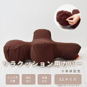 【割引クーポン配布中】【愛犬用】 リラクッション用カバー LL ブラウン ※本体別売り※【カバーのみ】 小型犬 シニア犬 足腰の弱い愛犬に 誤嚥防止 寝たきり予...