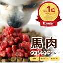 犬 馬肉 小分け トレー 犬用 1kg ドッグフード 犬用 トッピング 新鮮 horsefresh 犬 手作り ご飯 手作りごはん 食いつき 犬用 馬肉 低カロ...