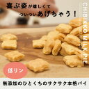 【割引クーポン配布中】犬 おやつ ちびっこみるくパイ 60g 国産 無添加 犬用クッキー やわらかい サクサク 小粒 低リン 腎臓 に優しい 尿路 に配慮 消化 に優しい やわらかい しつけ アジリティー ご褒美 小型犬 中型犬 大型犬