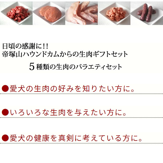 春・夏限定 犬用 生肉お得セット 【冷凍】生食セット 馬肉・エゾ鹿肉・大山どり手...
