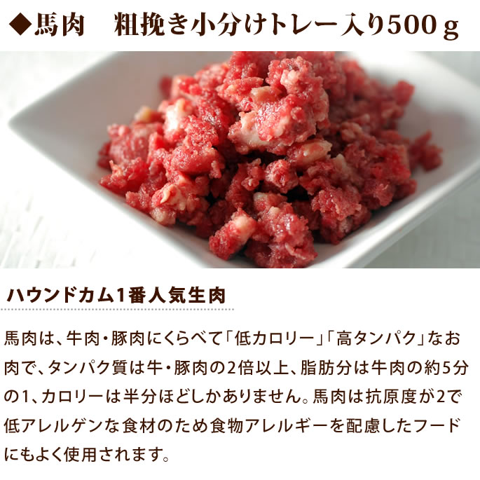 春・夏限定 犬用 生肉お得セット 【冷凍】生食セット 馬肉・エゾ鹿肉・大山どり手...