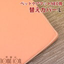 愛犬用 ペットケアマットNEO用専用 替えカバー Lサイズ