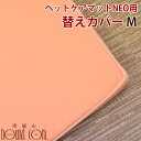 愛犬用 ペットケアマットNEO用専用 替えカバー Mサイズ