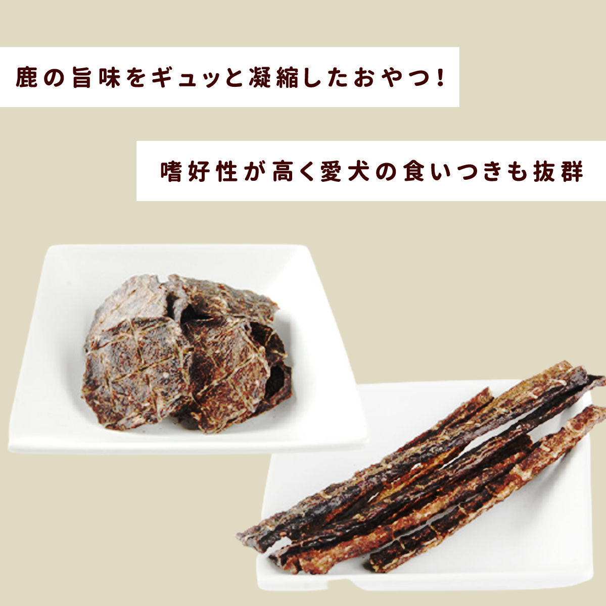 鹿肉スティック チップ ペット おやつ おやつ鹿の肉【ペット用品 ペットフード フード 無添加 犬のおやつ ペットのおやつ エサ ジャーキー 猫のおやつ 猫用おやつ 猫用 肉 キャットフード ネコ 猫】