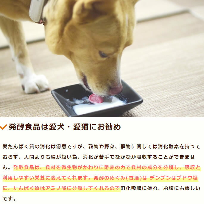 犬猫用　ペットのノンアルコール甘酒　発酵のめぐみ2本セット(プレーン＆玄米)　お...