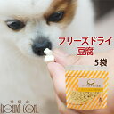 フリーズドライ豆腐犬 手作り食豆腐 低カロリー おやつ 手作り食 ドッグフード ふりかけ （ 5袋セット ）【ご飯 犬のおやつ オヤツ】