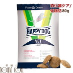 ハッピードッグ療法食｜愛犬用　VETインテスティナルローファット（消化ケア/低脂肪） 　80g / 1kg / 4kg　膵炎・高脂血症・蛋白漏出性腸症・胆道系疾患・リンパ拡張症　ドライフード