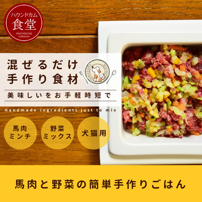 馬肉と野菜の混ぜる手作りセット犬用 惣菜 ドッグフード 食いつき 犬 手作り食 馬肉 トッピング 犬 手作りご飯 犬 手作りごはん チキンアレルギー ビーフアレルギーに 冷凍ドッグフード フレッシュドッグフード