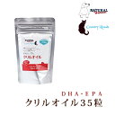 【ポイント5倍】ナチュラルハーベスト クリルオイル 35粒入り無臭タイプ【犬 猫 サプリメント オイル オメガ3】