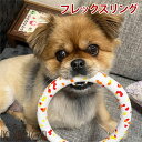 【割引クーポン配布中】犬用おもちゃ フレックスリング【もってこい遊び】