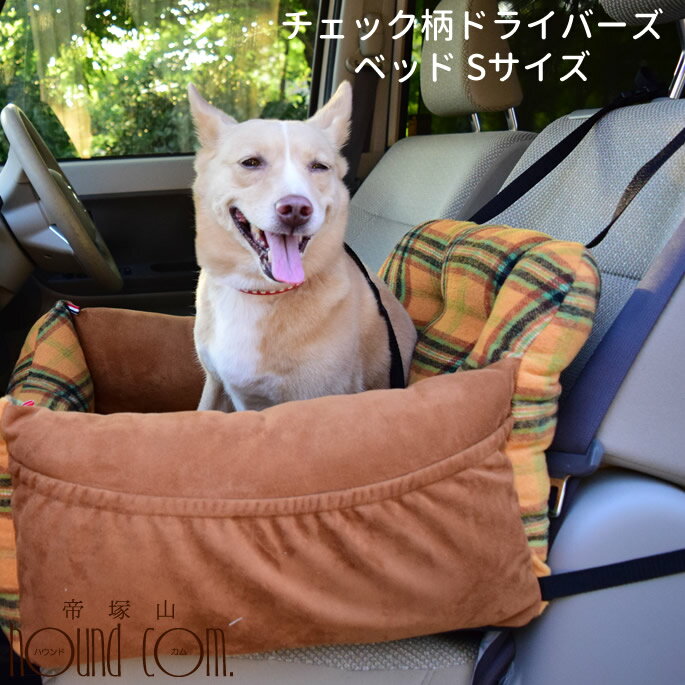 愛犬用 助手席用　チェック柄ドライバーズベッド　Sサイズ　ベージュ/マスタード　秋冬　暖かい　おしゃれ　ドライブボックス　ソファ　クッション　安心　助手席に　ベルト ベッド　旅行　お出かけ　キャリーケースが苦手　チノフィロ　cinofilo