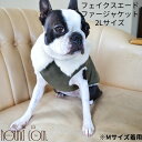 【ポイント5倍】Cinofilo フェイクスエードファージャケット 2Lサイズ オリーブ/モカ 犬用 ウェア 秋冬 服 愛犬用 小型犬 暖かい 肌ざわりが良い 小型犬 ファー ジャケット