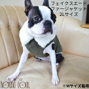 Cinofilo フェイクスエードファージャケット 2Lサイズ オリーブ/モカ 犬用 ウェア　秋冬　服　愛犬用　小型犬　暖かい　肌ざわりが良い　小型犬　ファー　ジャケット