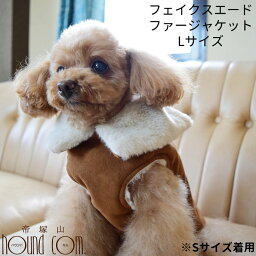 Cinofilo フェイクスエードファージャケット Lサイズ オリーブ/モカ 犬用 ウェア　秋冬　服　愛犬用　小型犬　暖かい　肌ざわりが良い　小型犬　ファー　ジャケット