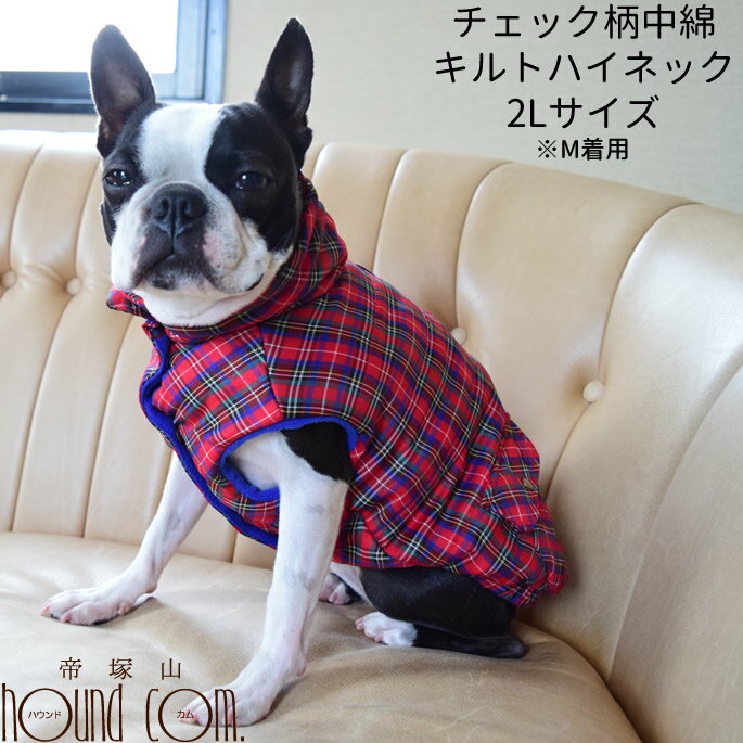 Cinofilo 愛犬用 チェック柄中綿キルトハイネック 2Lサイズ ベージュ/レッド　犬用 ウェア　秋冬　服　愛犬用　小型犬　暖かい　肌ざわりが良い　小型犬　チェック柄　可愛い　ハイネック