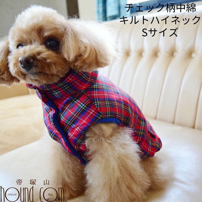 Cinofilo 愛犬用 チェック柄中綿キルトハイネック Sサイズ ベージュ/レッド　犬用 ウェア　秋冬　服　愛犬用　小型犬　暖かい　肌ざわりが良い　小型犬　チェック柄　可愛い　ハイネック