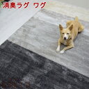 【愛犬愛猫用】 消臭ラグ ワグ 【日本製】 メーカー直送品 カーペット ペット 消臭 抜け毛が取りやすい 掃除がしやすい マット ラグ インテリア 足腰の負担軽減 ズレにくい 床暖房対応 防ダニ …