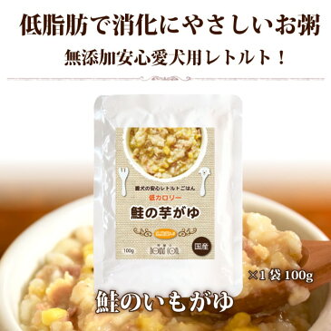 愛犬の安心レトルトごはん 低カロリー鮭の芋がゆ 100g×12袋セット 犬用レトルト ウェットフード 手作り食 低カロリー 低リン 鮭 魚 粥 無添加 国産 おかゆ ドッグフード ドックフード dog 低脂肪 さつまいも