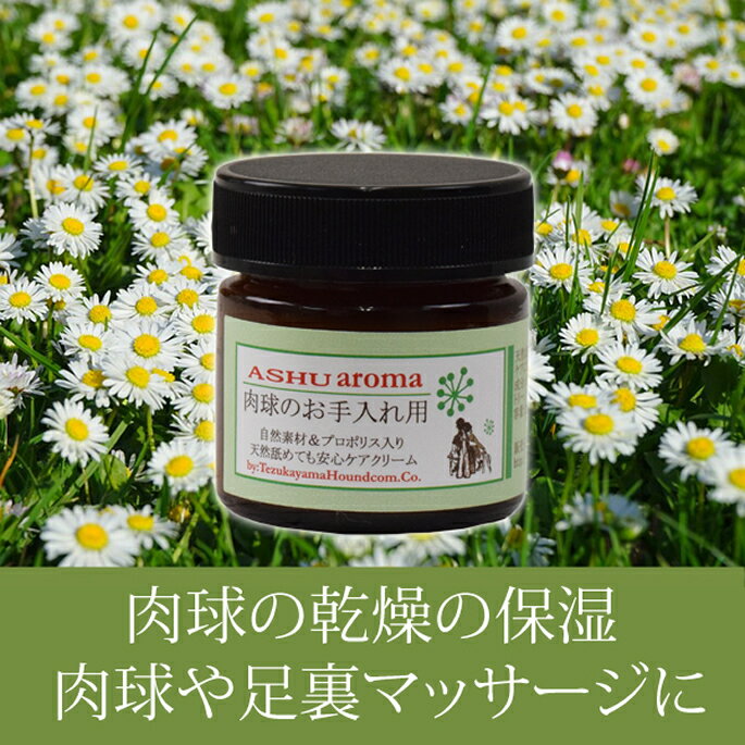 ナチュラルアロマシリーズ 肉球のお手入れ用クリーム【アロマクリーム】【犬 クリーム 肉球ケア 無添加 アロマ 犬用 ワンコ】ナチュラル アロマオイル 愛犬 愛猫 肉 ドッグ