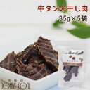 【割引クーポン配布中】犬用猫用ジャーキー 牛タンの干し肉 35g×5袋セット 安心・無添加おやつ
