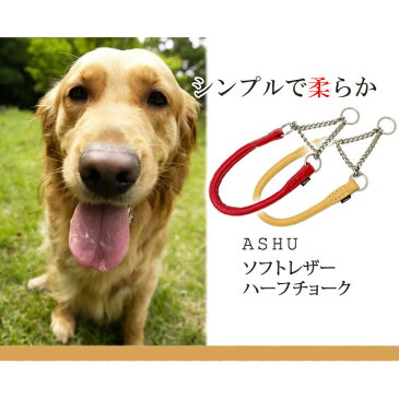 ハーフチョーク 大型犬 ASHU ソフトレザー ハーフチョーク LL 革 チョークカラー 首輪 赤 丸革 トレーニング しつけに チェーンカラー