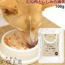 愛犬の安心レトルトごはん　低カロリー　むね肉としじみの雑炊　100g×1袋　鶏肉　犬用　パウチ　ウェットフード　ドッグフード　一般食　低脂肪