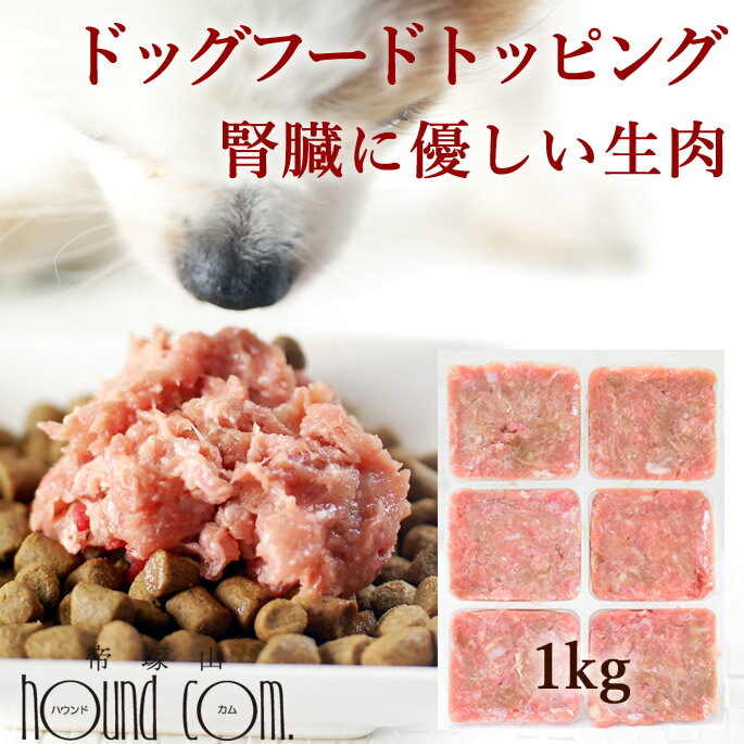 犬用 生肉 腎ケアプラスネック骨ごとミンチ 1kg【冷凍】 犬 腎臓 サプリ 鶏肉 生食 手作り食 白なた豆 クルクミン 高…