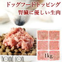 【割引クーポン配布中】犬 腎臓 サプリ 入り 腎ケア プラス ネック 骨 ごとミンチ 1kg【冷凍】 犬 腎臓 サプリ 鶏肉 腎臓の負担となるリンが0.1% 低...