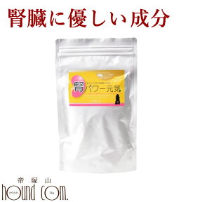 犬用サプリメント｜腎パワー元気犬用 200g クルクミン 国産なた豆 オメガ3 腎臓に 腎臓 乳酸菌 コエンザイムQ10 リナール