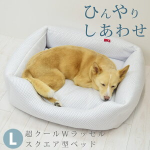 【愛犬愛猫用】超クールWラッセルスクエア型ベッド L 73×58 【日本製】中型犬 大型犬 ひんやり 接触冷感 夏用 犬のベッド 猫のベッド 丸洗い可能 かわいい 高性能