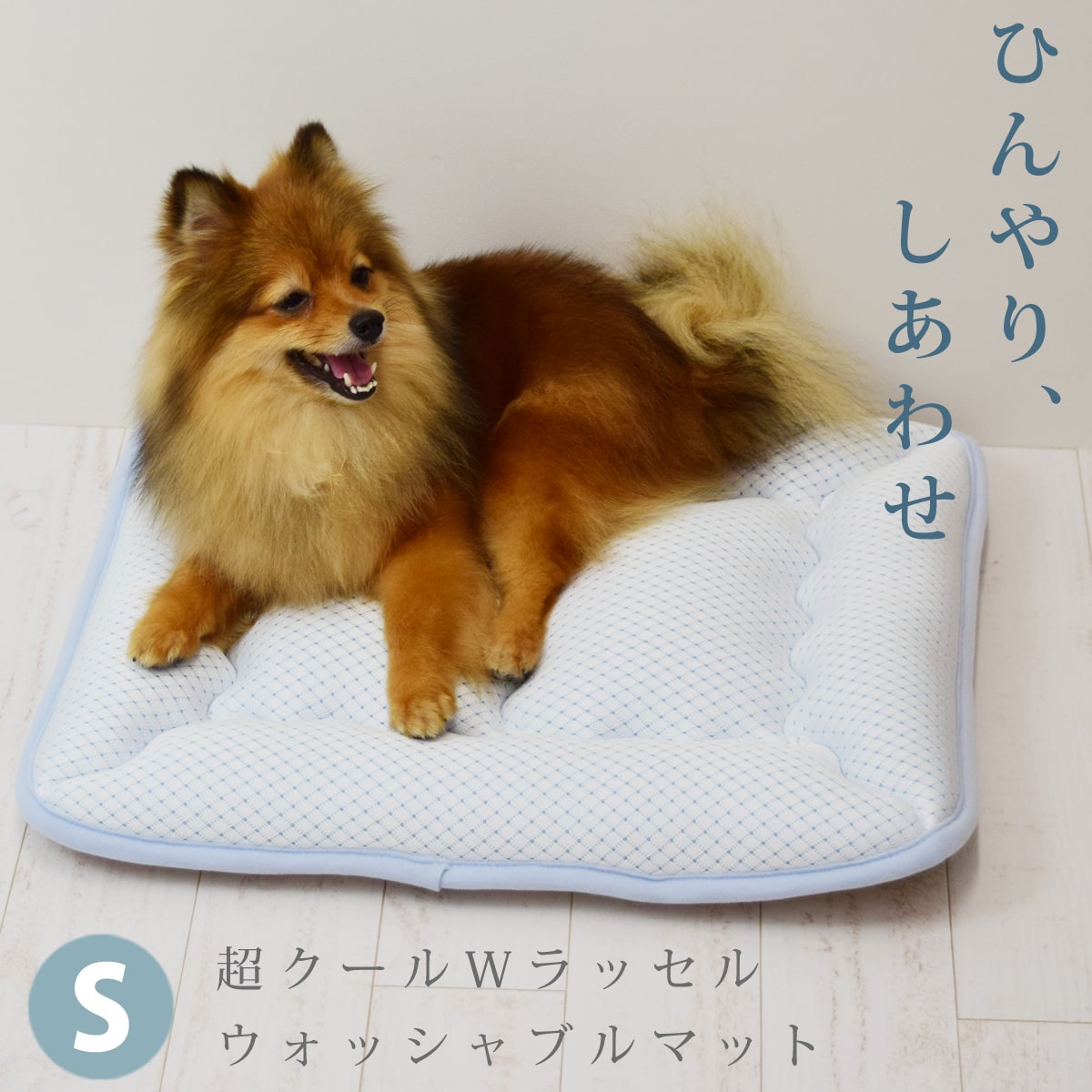 【愛犬愛猫用】超クールWラッセルウォッシャブルマット S 52×42 【日本製】小型犬 ペット用マット ひんやり 接触冷感 防ダニ 抗菌消臭 春夏用 犬のベッド 猫のベッド クッション 洗濯機で洗える