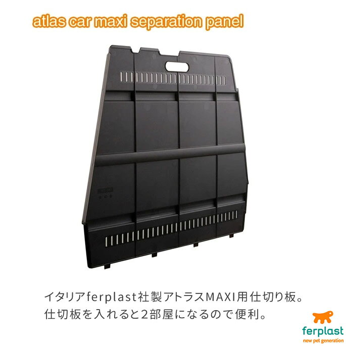 【お取り寄せ商品】ペットキャリー アトラスMAXI用 仕切り板