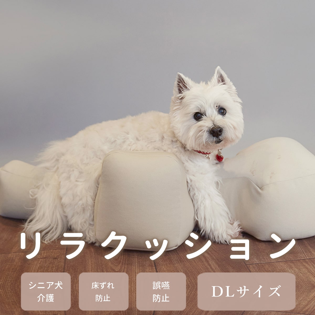 【愛犬用ベッド】 リラクッション DL ブラウン【立位保定 介護ベッド】【※お届けまで7～14日ほどかかる場合がございます】シニア犬 寝たきりの愛犬に リハビリ マッサージ 転落ガード リラックス 老犬 小型犬 中型犬 ウェルシュ コーギー ペンブローク ダックスフンド