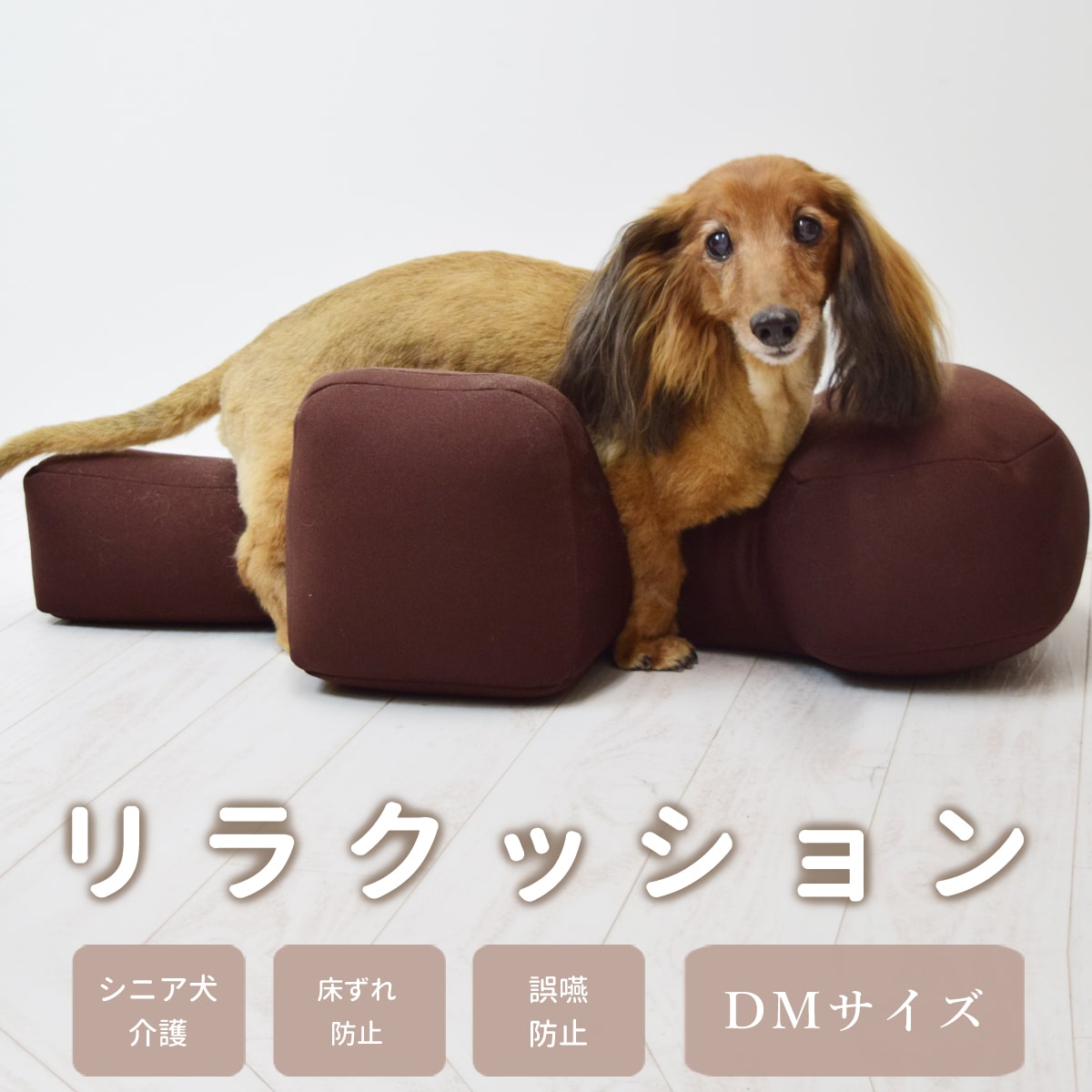 【愛犬用ベッド】 リラクッション D