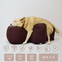 【愛犬用ベッド】 リラクッション M ブラウン【立位保定・介護ベッド】【※お届けまで7～14日ほどかかる場合がございます】小型犬 中型犬 トイプードル 柴犬 寝たきりの愛犬に 立ち姿の姿勢をサポート 誤嚥防止 寝たきり予防 床ずれ防止