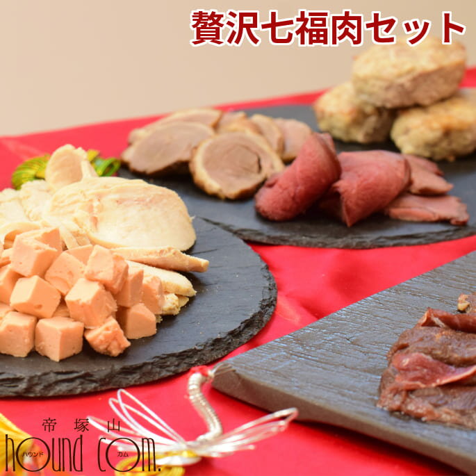 【楽天大感謝祭クーポン】【年内発送】犬用　おせち　お正月限定　三が日を楽しむ 贅沢七福肉セット 【12月15日より順次発送】 ハウンドカム食堂　犬　おせち　犬用おせちのサムネイル