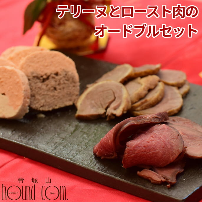 【年内発送】犬用 おせち お正月限定 三が日を楽しむ テリーヌとロースト肉のオードブルセット 【12月15日より順次発送】【冷凍】【ハウンドカム食堂】 ハウンドカム食堂 犬 おせち 犬用おせち 冷凍ドッグフード フレッシュドッグフードのサムネイル
