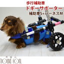 歩行補助車 ドギーサポーター 補助車Sサイズ+ハーネスMサイズセット 犬用 車椅子 前足 後ろ足 レンタル 介護用 車いす 小型犬 胴輪 ハーネス 補助器具 散歩 歩行補助