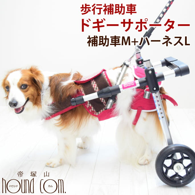 歩行補助車 ドギーサポーター 補助車Mサイズ+ハーネスLサイズセット 犬用 車椅子 前足 後ろ足 レンタル 介護用 車いす 小型犬 中型犬　胴輪 ハーネス 補助器具 散歩 歩行補助