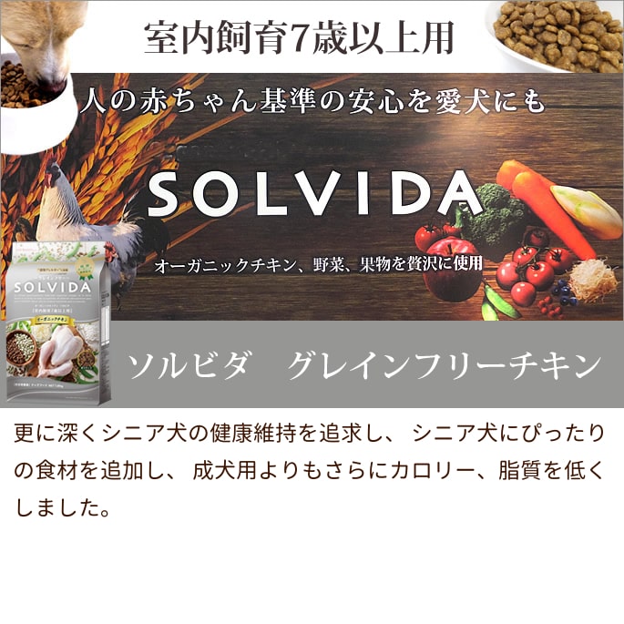 ソルビダ グレインフリーチキン 室内飼育7歳以上用 5.8kg シニア犬用（室内飼育7歳以上） 【SOLVIDA 老犬用ドライフード】ドッグフード オーガニック 高齢犬 小粒 低カロリー 低脂肪 ashu-10006756 帝塚山ハウンドカム 楽天市場店 サンプル画像2