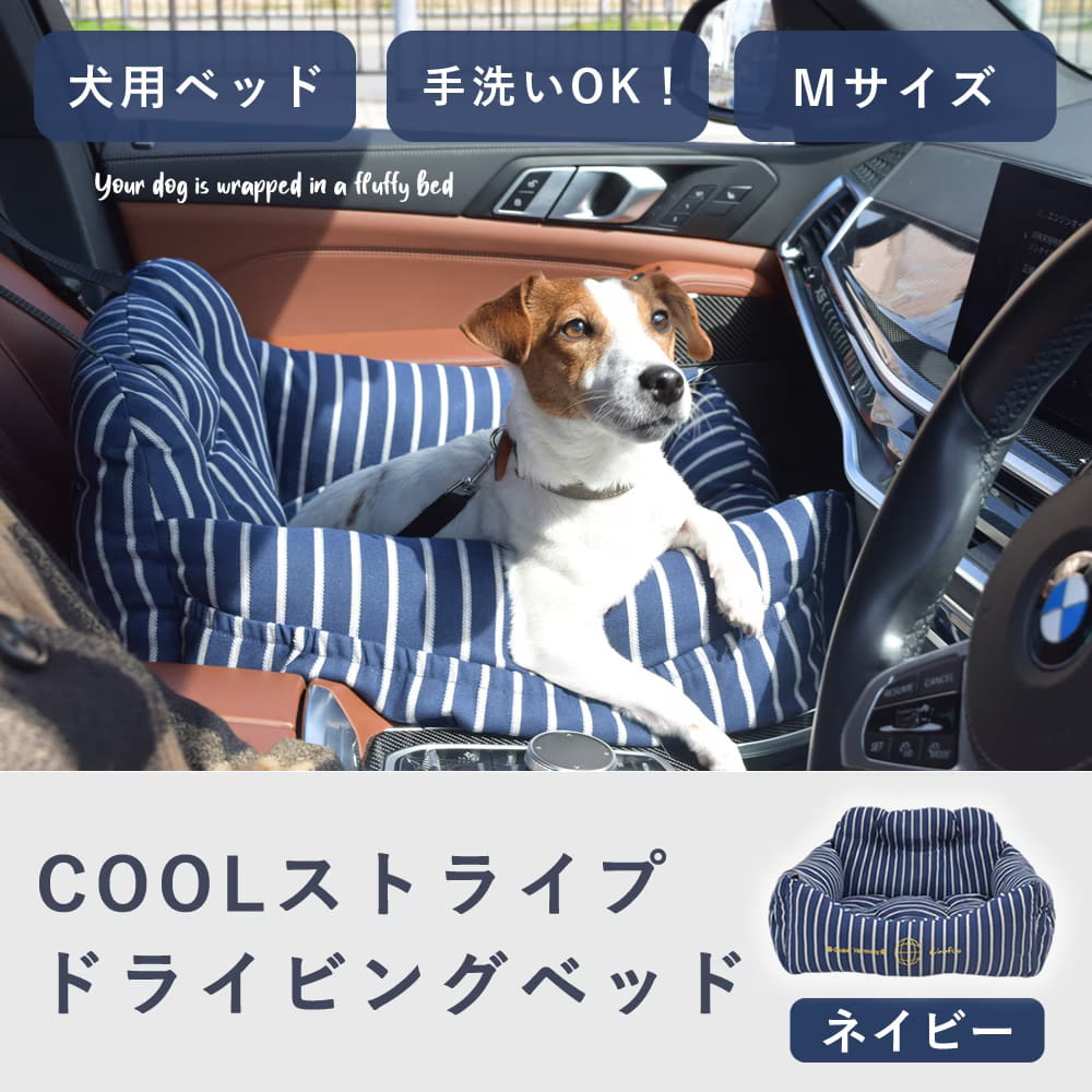 樂天商城 - 【割引クーポン配布中】犬 ベッド 春夏用 COOLストライプドライビングベッド Mサイズ ネイビー 車 カー用品 カドラー 飛び出し 防止 フック 付き ペットベッド ペット用品 犬用ドライブシート 小型犬 中型犬 ペット用ドライブボックス お出かけ チノフィロ 送料無料