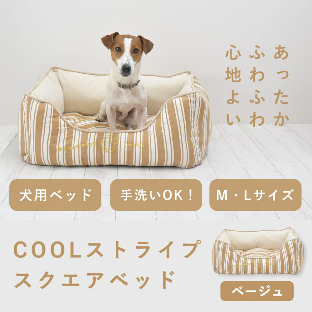 樂天商城 - 犬 ベッド 春夏用 COOLストライプスクエアベッド ベージュ M / L サイズ ふわふわ かわいい おしゃれ ひんやり 暑さ対策 中型犬 小型犬 超小型犬 暖かい 洗える ペット ベッド 老犬 ペット用品 ペット用ベッド 送料無料 チノフィロ
