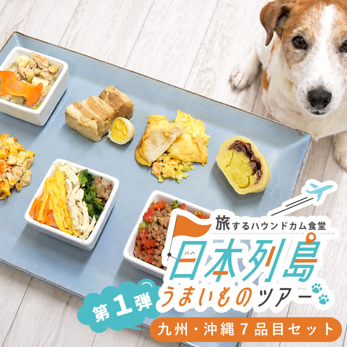 樂天商城 - 【割引クーポン配布中】【数量限定】旅するハウンドカム食堂 日本列島うまいものツアー 九州・沖縄7品目セット 【ハウンドカム食堂】【冷凍便】