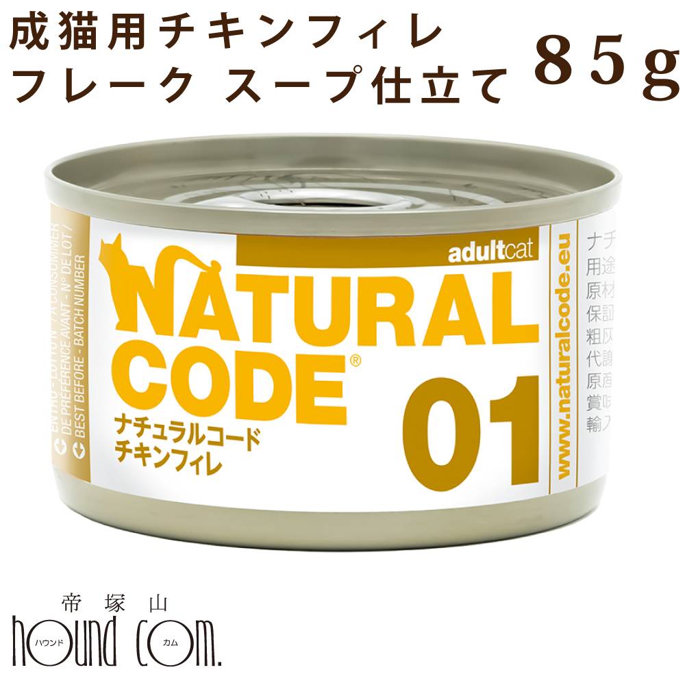 樂天商城 - 【発売記念・数量限定20%OFF】NC01 猫 チキンフィレ 85g ナチュラルコード クッキングウォーター フレーク スープ仕立て