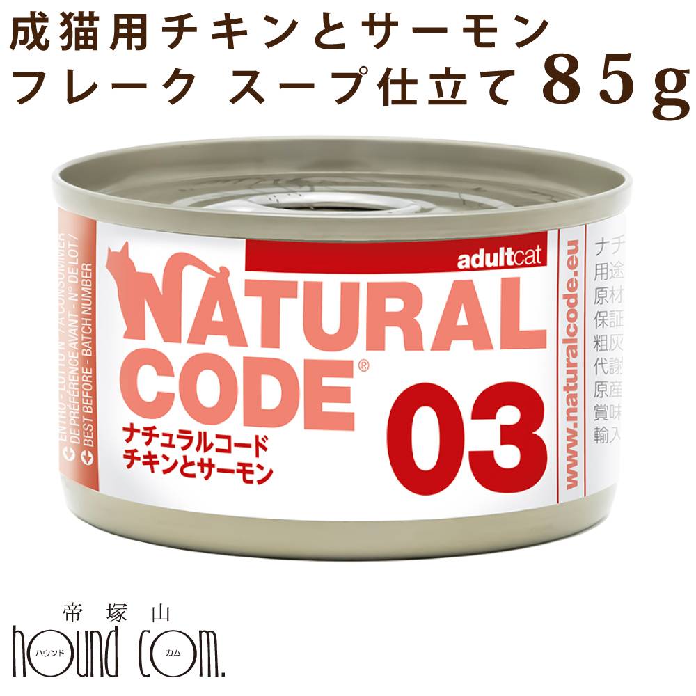 樂天商城 - 【割引クーポン配布中】【発売記念・数量限定20%OFF】NC03 猫 チキンとサーモン 85g ナチュラルコード クッキングウォーター フレーク スープ仕立て