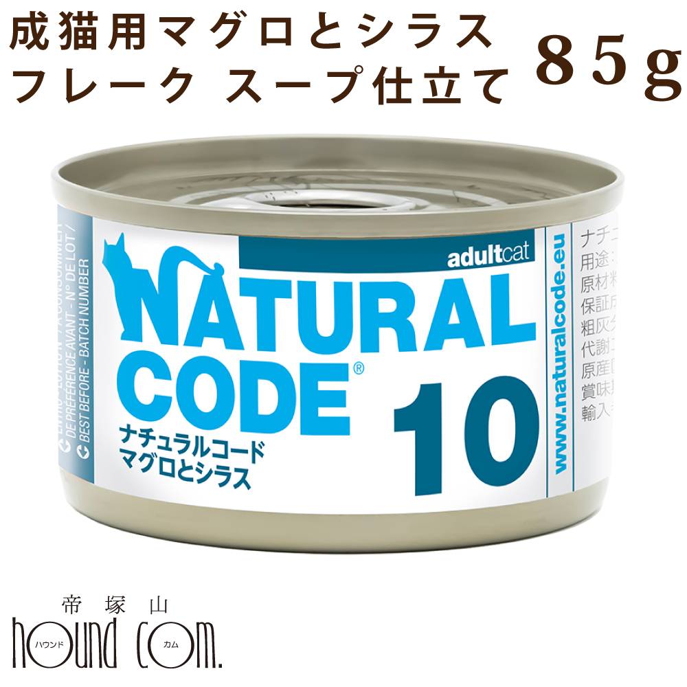 樂天商城 - 【発売記念・数量限定20%OFF】NC10 猫 マグロとシラス 85g ナチュラルコード クッキングウォーター フレーク スープ仕立て