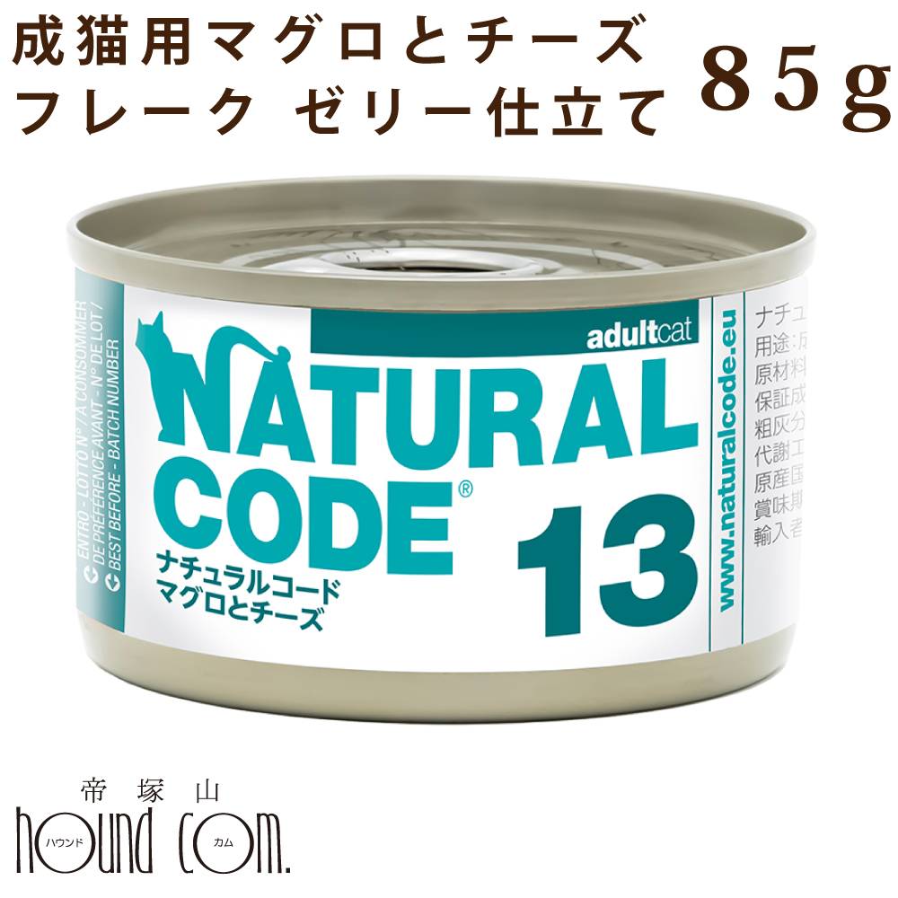 樂天商城 - 【割引クーポン配布中】【発売記念・数量限定20%OFF】NC13 猫 マグロとチーズ 85g ナチュラルコード クッキングウォーター フレーク ジュレ仕立て