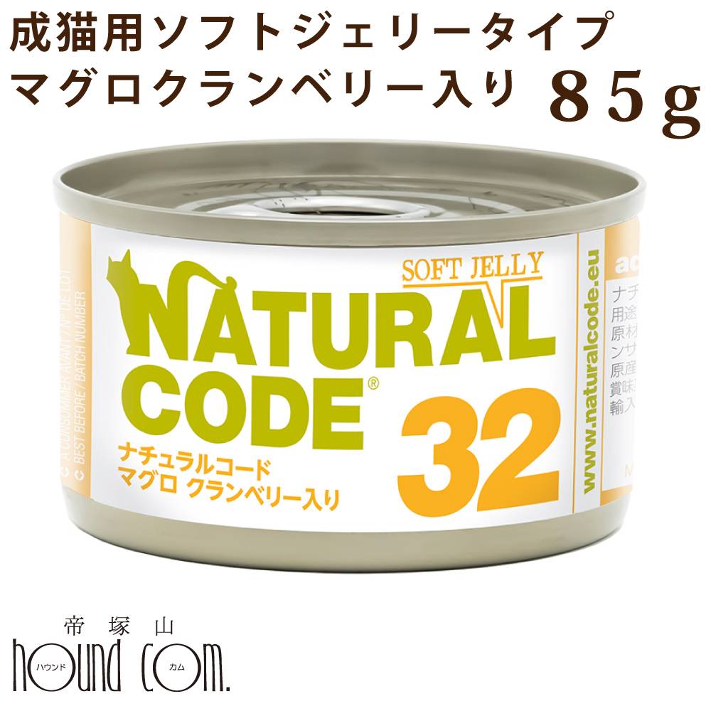 樂天商城 - 【割引クーポン配布中】【発売記念・数量限定20%OFF】NC32 猫 マグロ クランベリー入り ジェリー 85g ナチュラルコード ソフトジェリータイプ